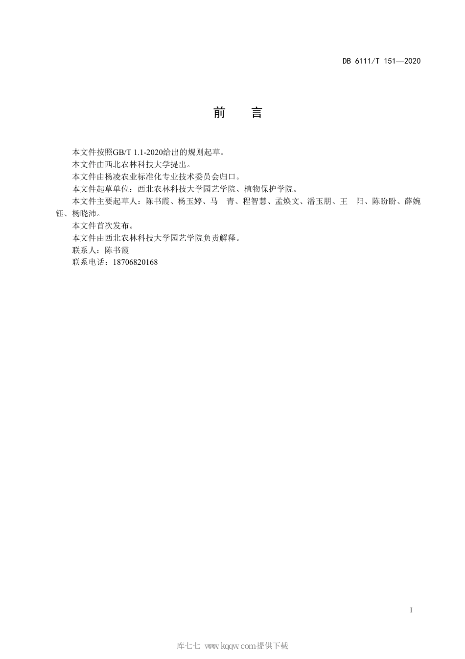 【地方标准】DB6111∕T 151-2020 春季大棚黄瓜灰霉病综合防治技术规程.pdf_第3页