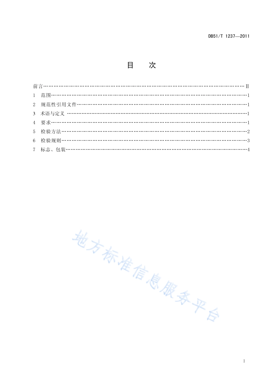 【地方标准】DB51∕T 1237-2011 净水用竹活性炭.pdf_第2页