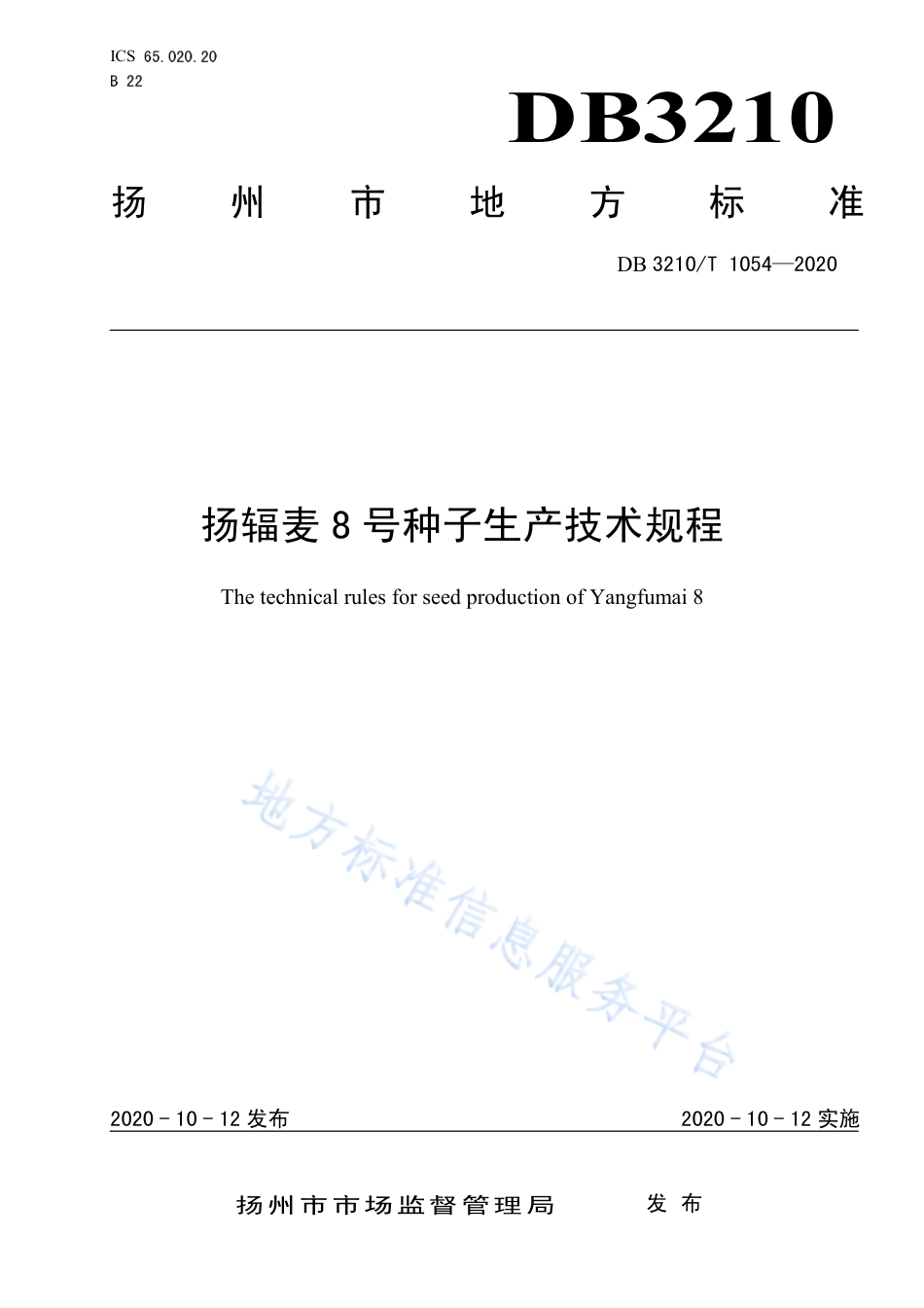 【地方标准】DB3210T∕1054-2020 扬辐麦8号种子生产技术规程.pdf_第1页