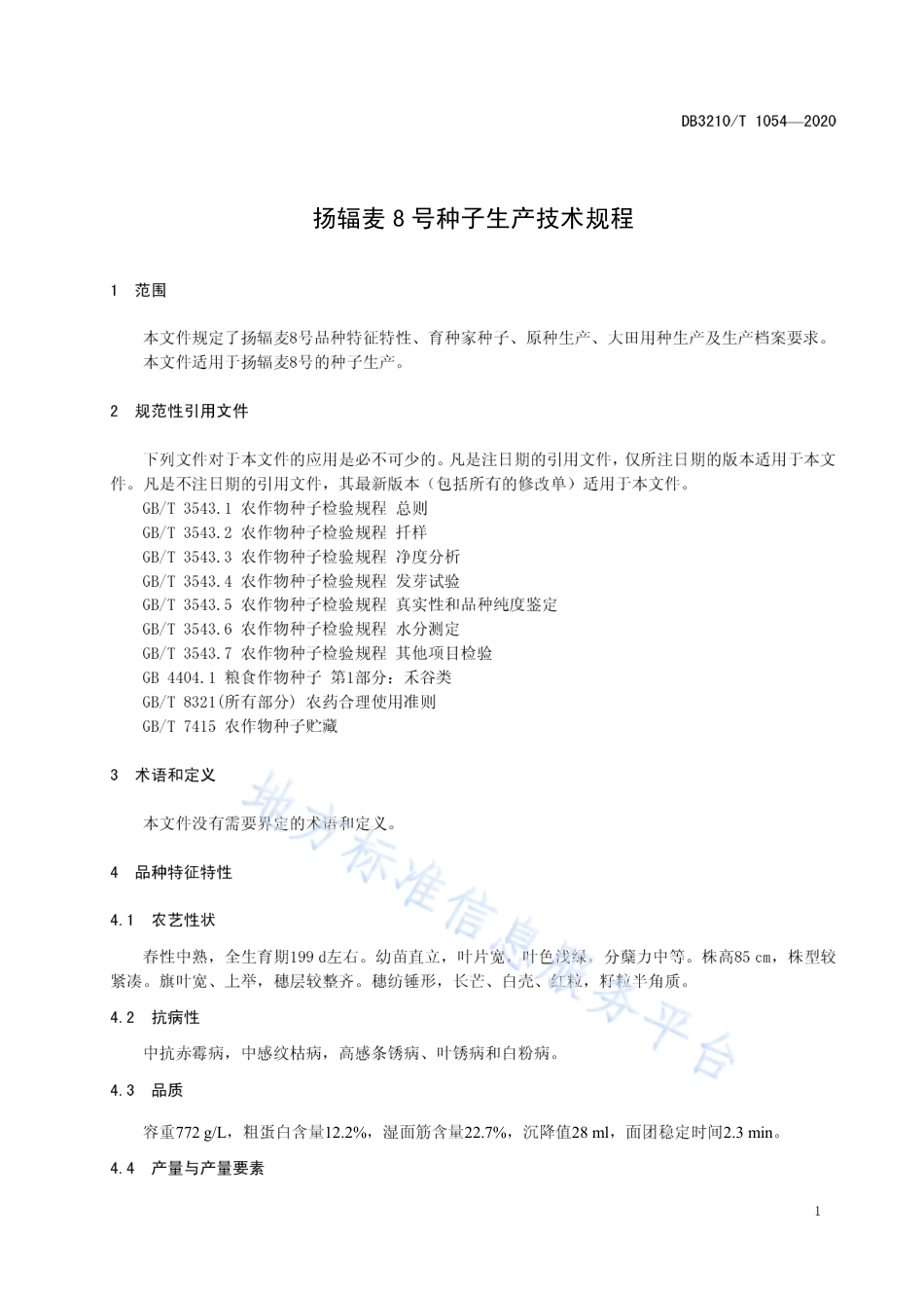 【地方标准】DB3210T∕1054-2020 扬辐麦8号种子生产技术规程.pdf_第3页