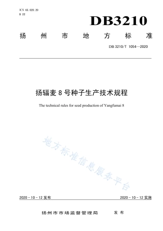 【地方标准】DB3210T∕1054-2020 扬辐麦8号种子生产技术规程.pdf
