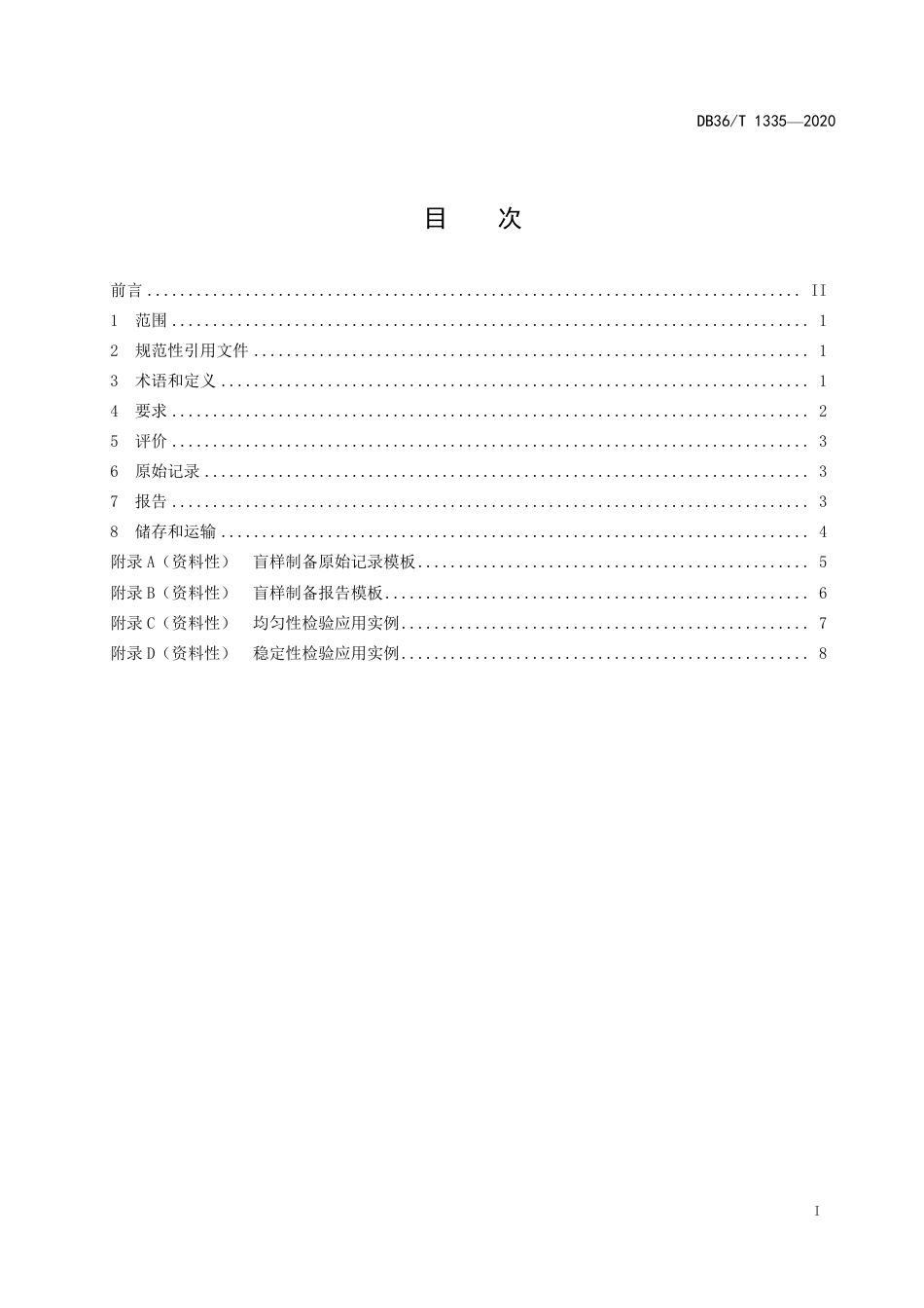 【地方标准】DB36∕T 1335-2020 食品快速检测盲样制备通用技术规范.pdf_第3页