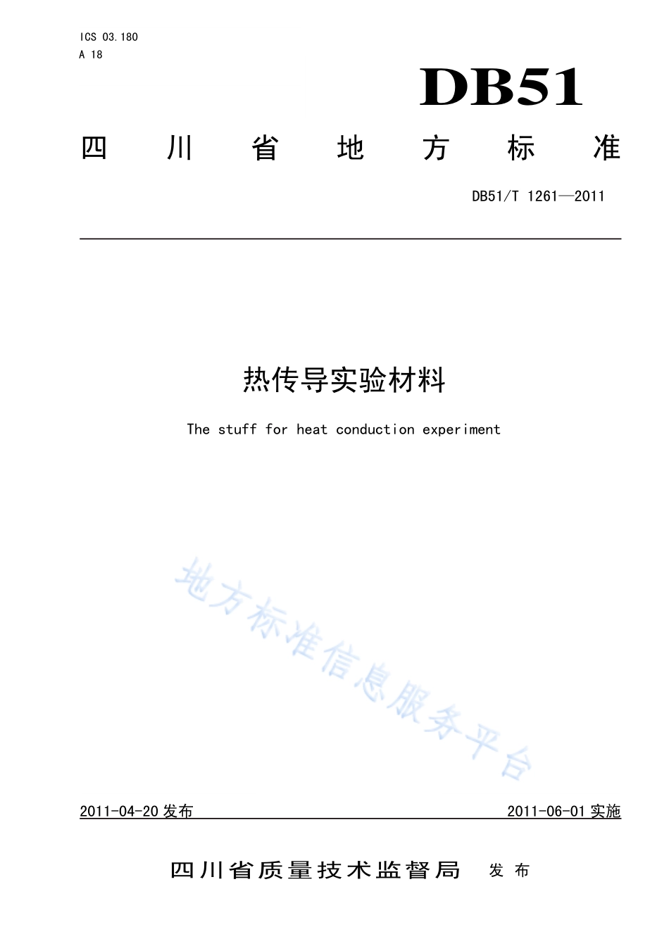 【地方标准】DB51∕T 1261-2011 热传导实验材料.pdf_第1页