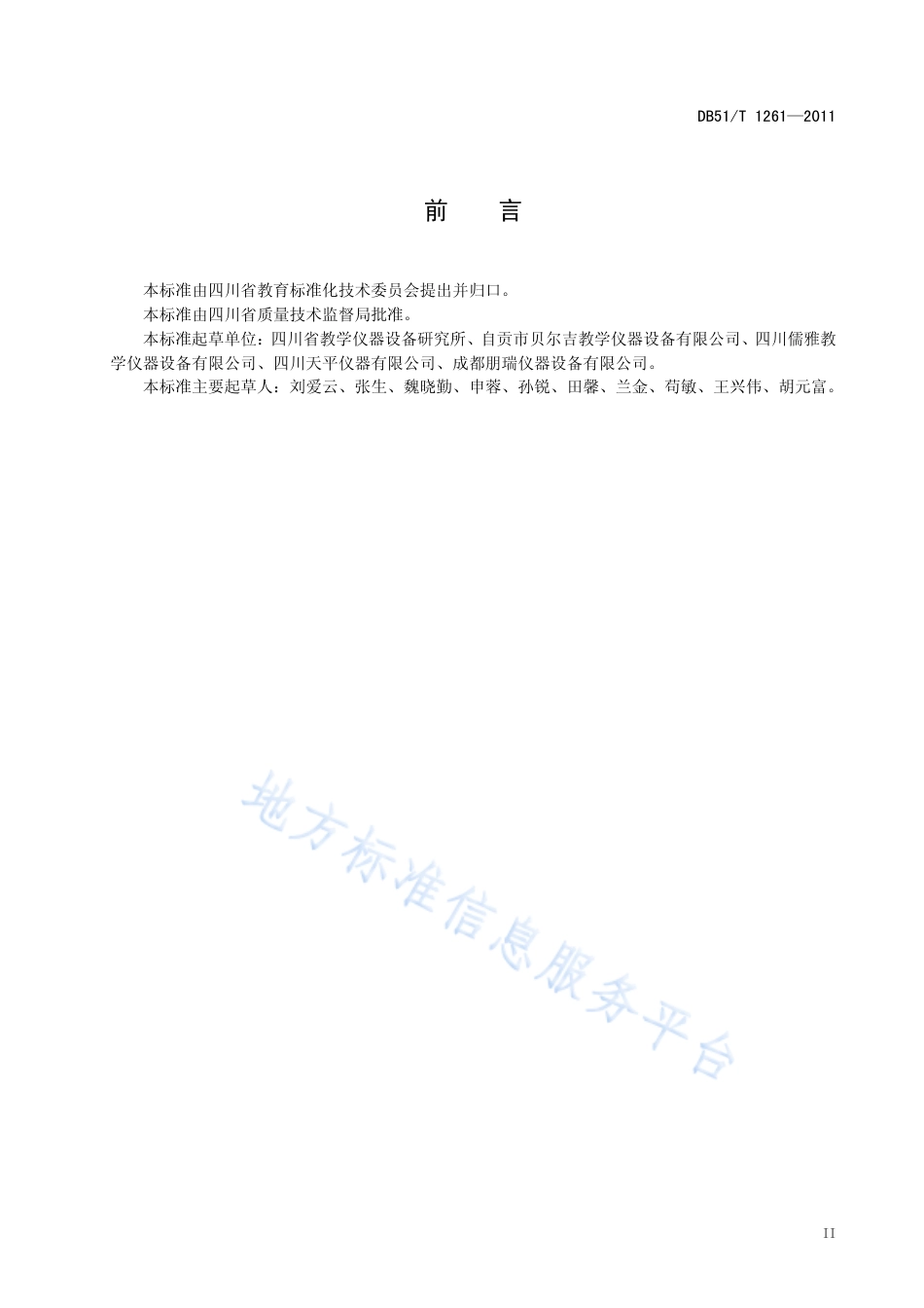 【地方标准】DB51∕T 1261-2011 热传导实验材料.pdf_第3页