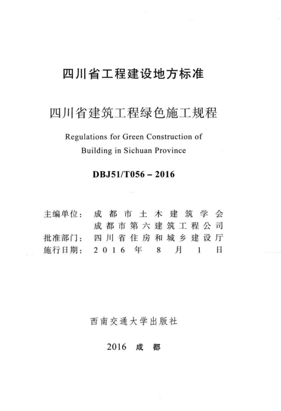 【地方标准】DBJ51T 056-2016 四川省建筑工程绿色施工规程.pdf_第2页
