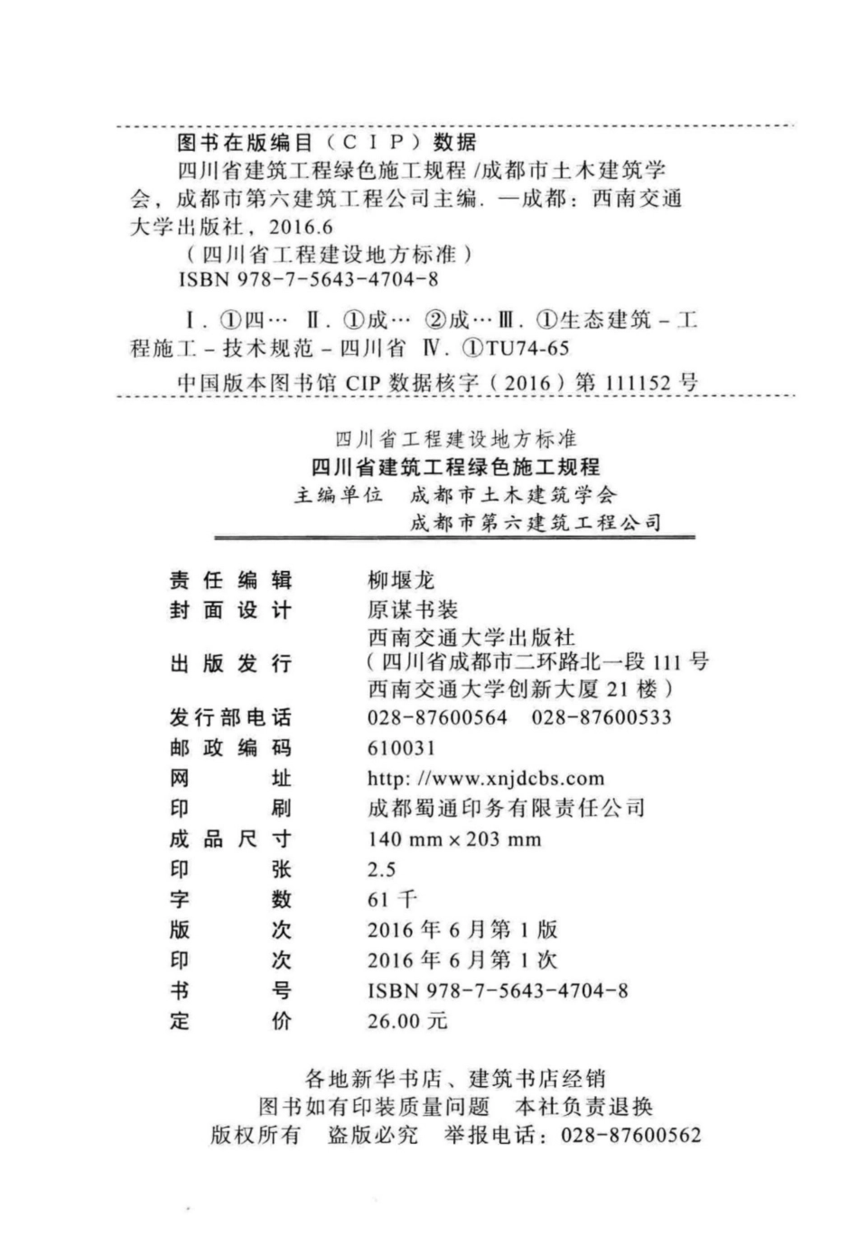 【地方标准】DBJ51T 056-2016 四川省建筑工程绿色施工规程.pdf_第3页