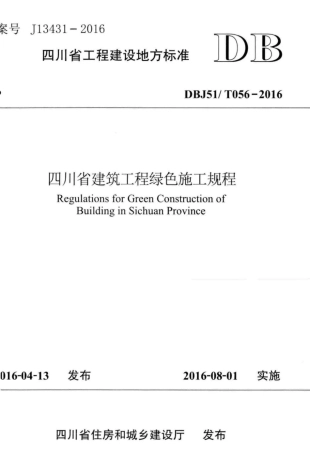 【地方标准】DBJ51T 056-2016 四川省建筑工程绿色施工规程.pdf