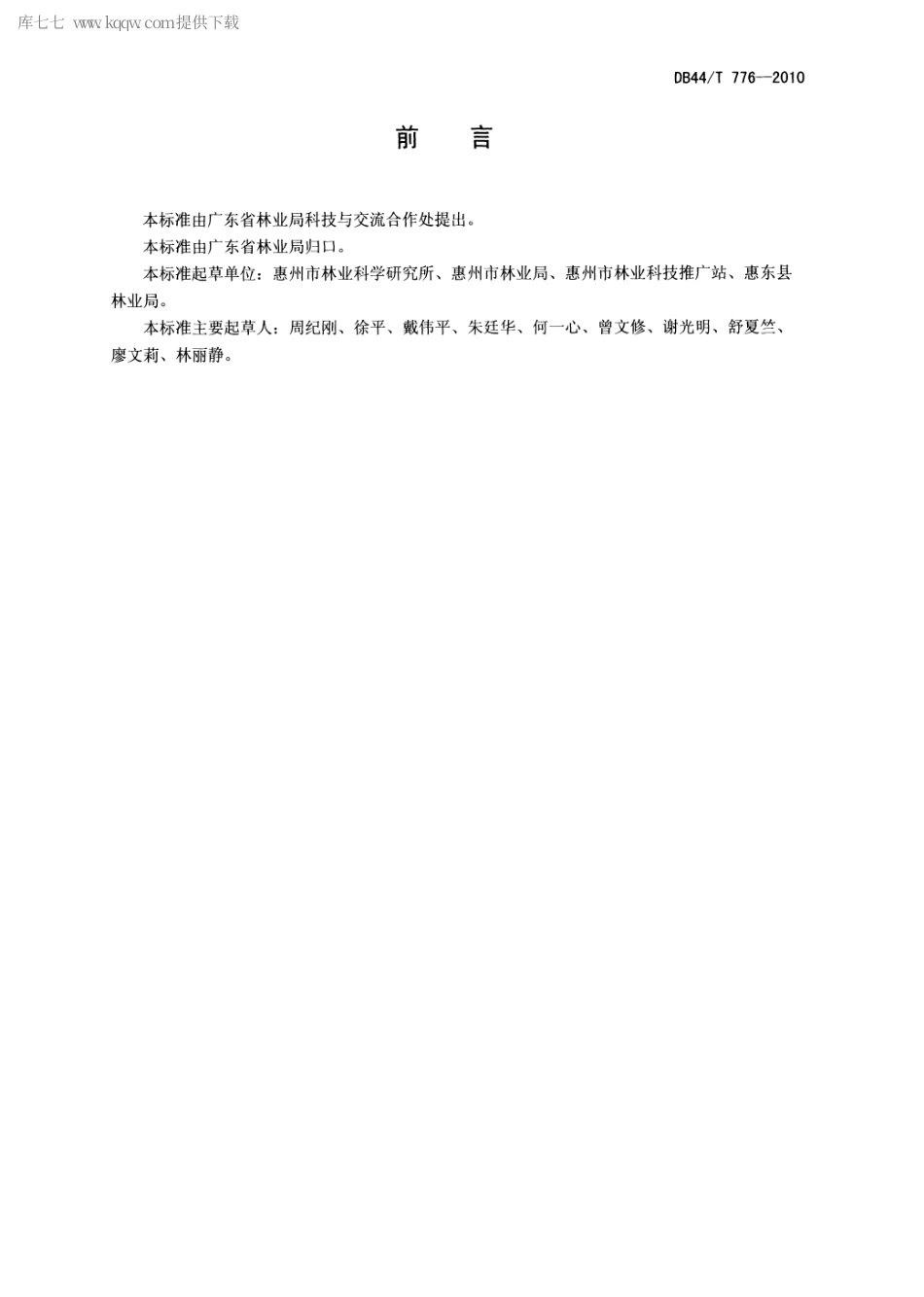 【地方标准】DB44∕T 776-2010 阴香栽培技术规程.pdf_第2页