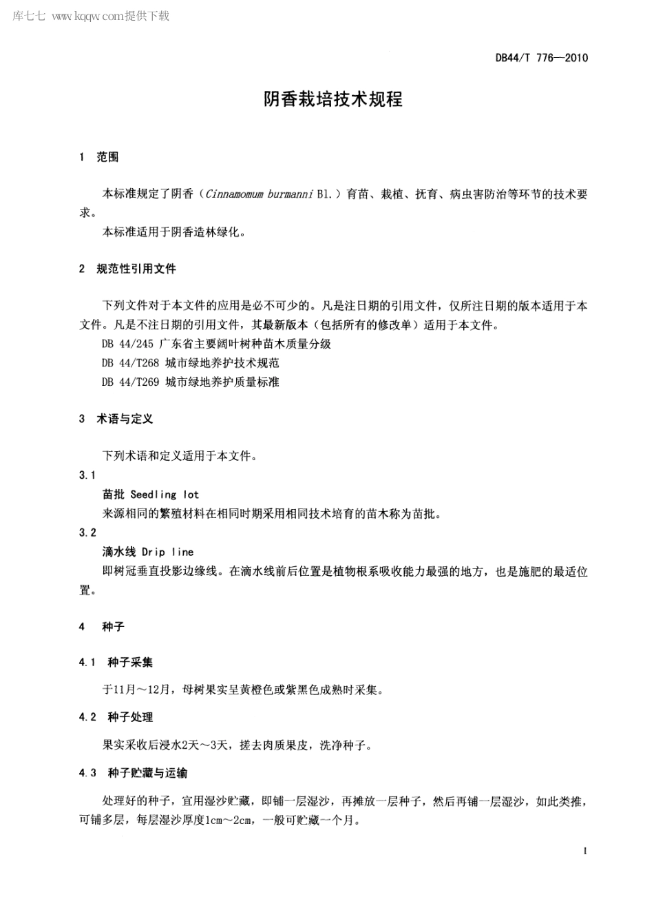 【地方标准】DB44∕T 776-2010 阴香栽培技术规程.pdf_第3页