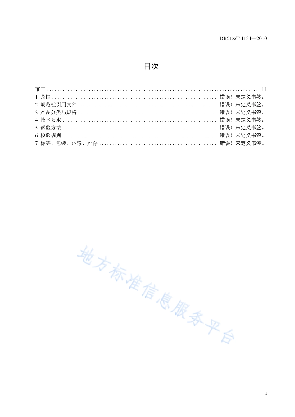 【地方标准】DB51∕T 1134-2010 泥鳅养殖技术规范 配合饲料.pdf_第2页