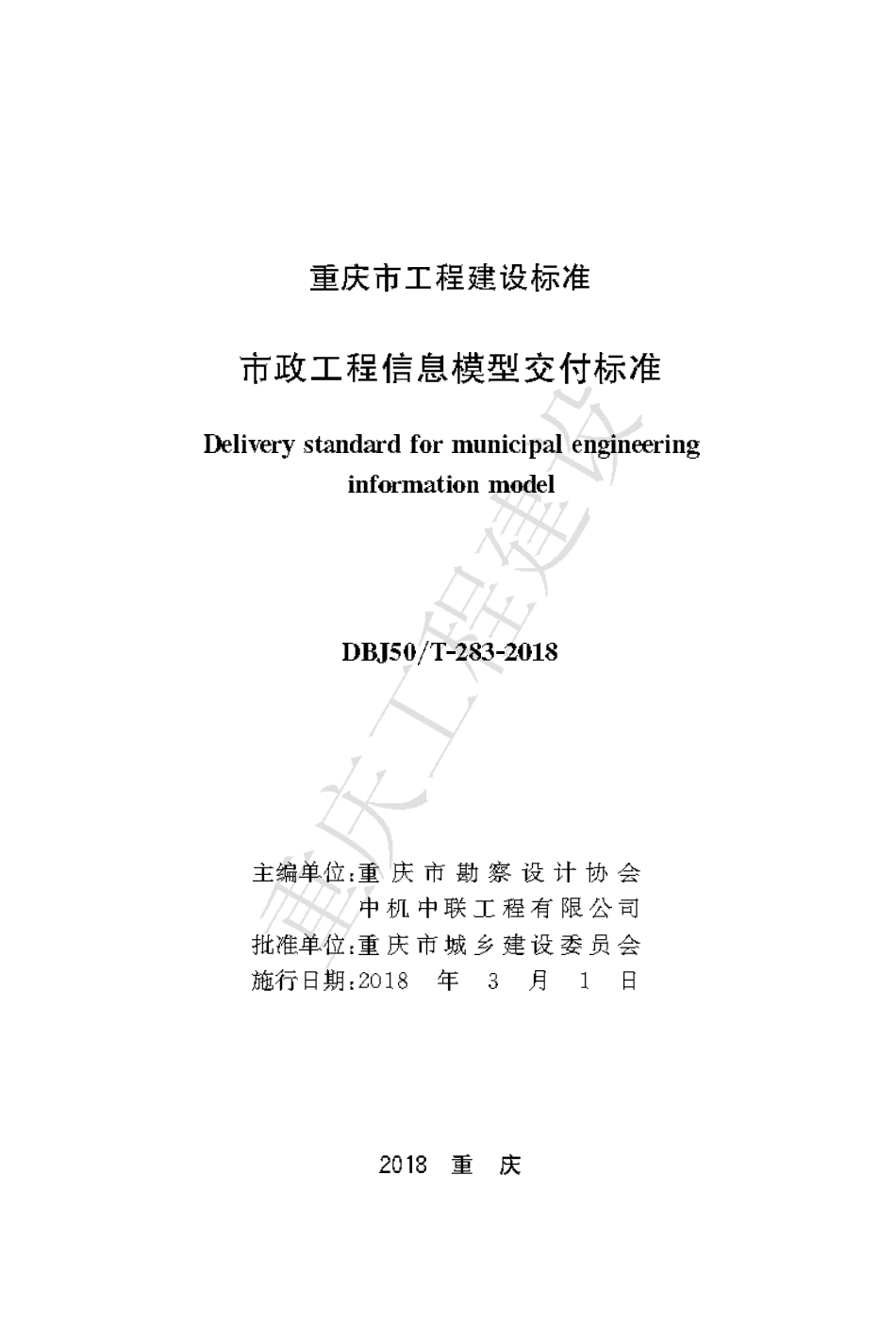 【地方标准】DBJ50∕T-283-2018 市政工程信息模型交付标准.pdf_第1页