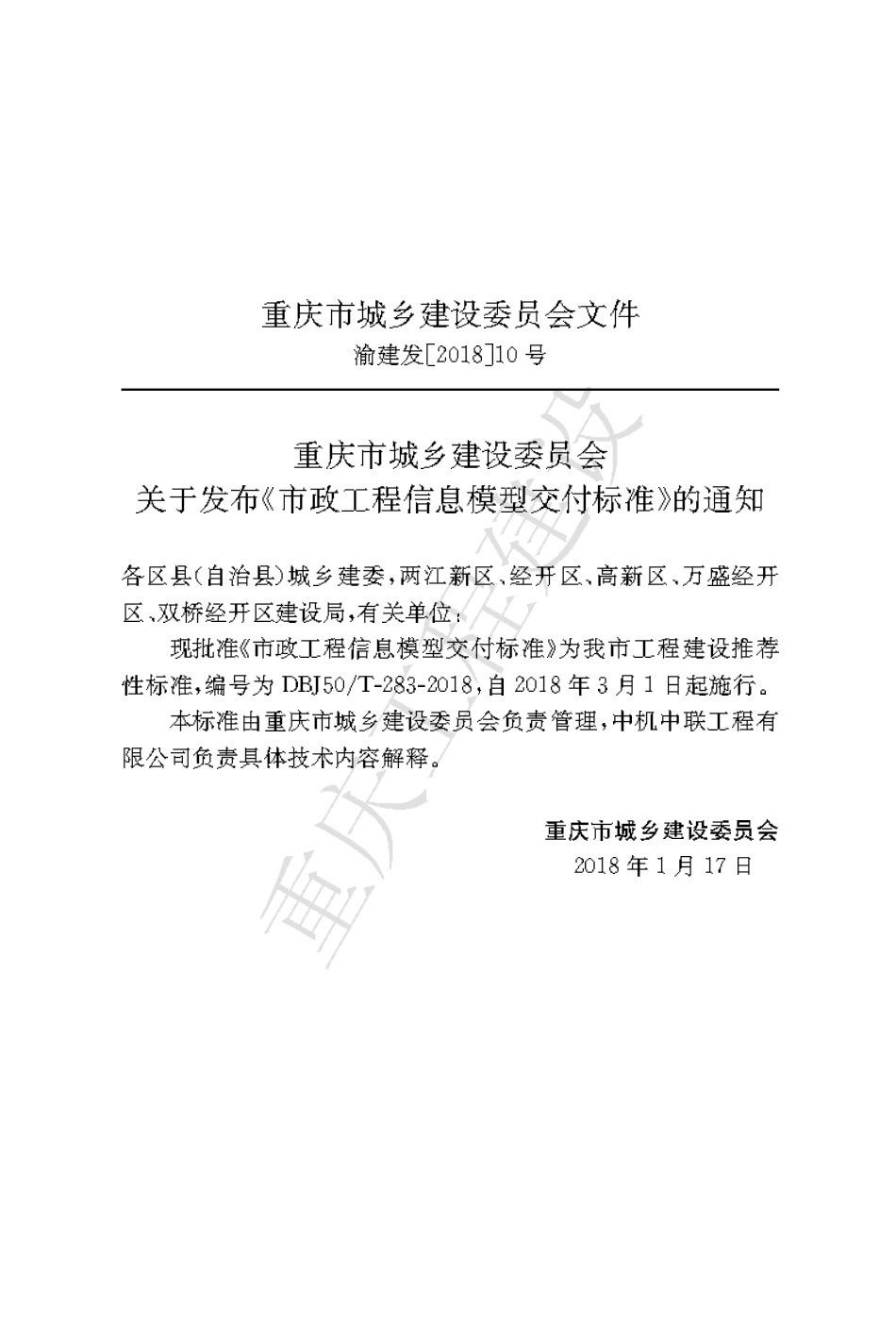 【地方标准】DBJ50∕T-283-2018 市政工程信息模型交付标准.pdf_第3页