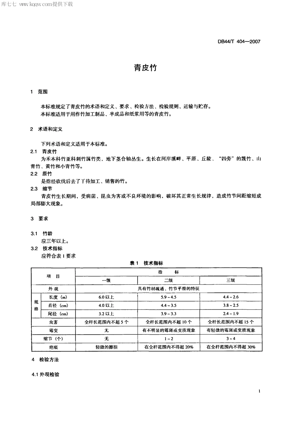 【地方标准】DB44∕T 404-2007 青皮竹.pdf_第3页