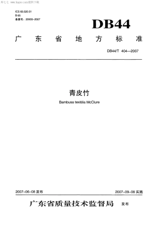 【地方标准】DB44∕T 404-2007 青皮竹.pdf