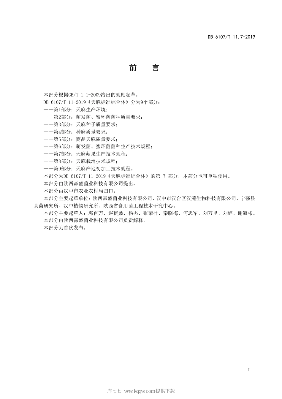 【地方标准】DB6107∕T 11.7-2019 天麻标准综合体 第7部分：天麻蒴果生产技术规程.pdf_第3页