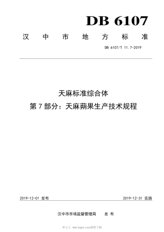 【地方标准】DB6107∕T 11.7-2019 天麻标准综合体 第7部分：天麻蒴果生产技术规程.pdf