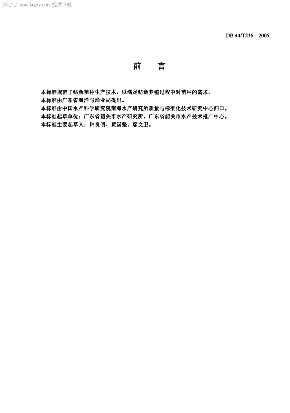 【地方标准】DB44∕T 236-2005 鲂鱼养殖技术规范 苗种培育技术.pdf_第2页