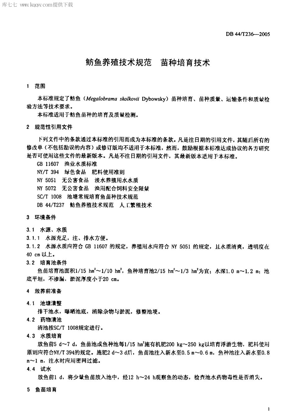 【地方标准】DB44∕T 236-2005 鲂鱼养殖技术规范 苗种培育技术.pdf_第3页
