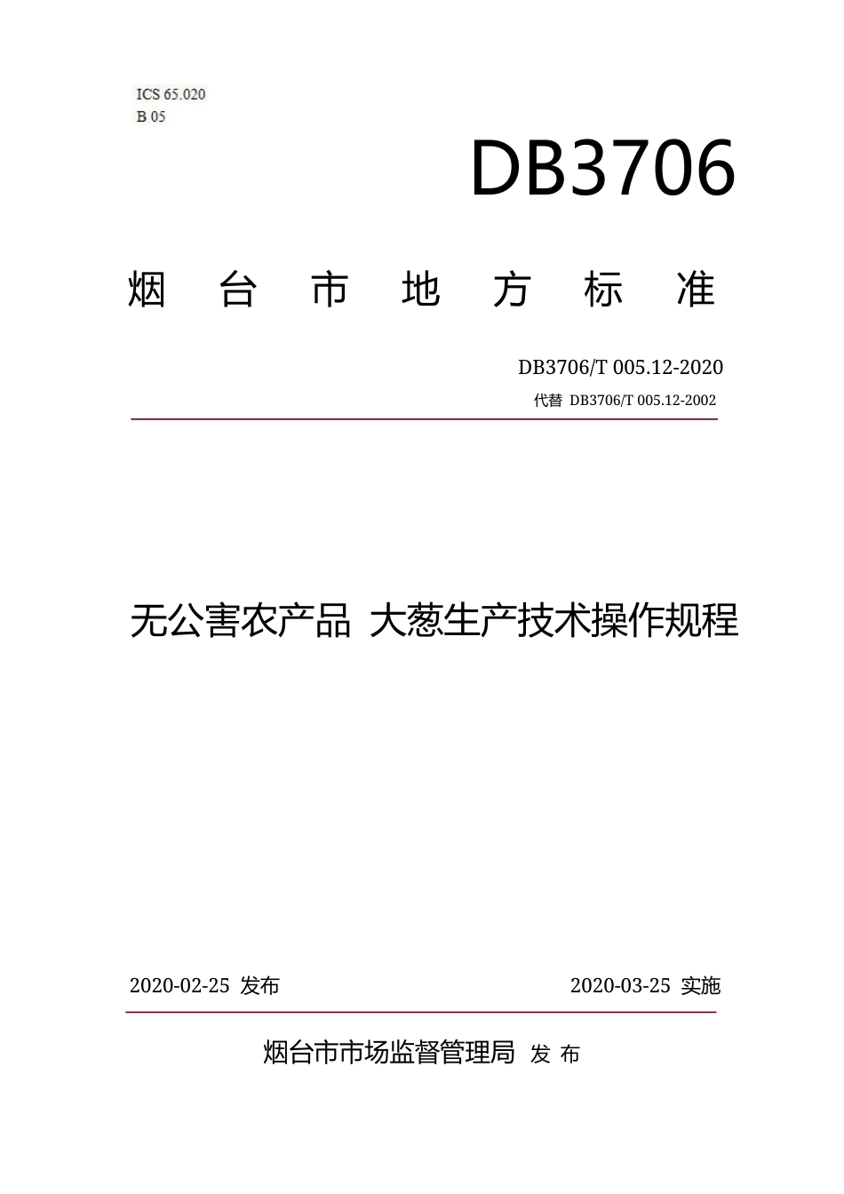 【地方标准】DB3706∕T 005.12-2020 无公害农产品 大葱生产技术操作规程.docx_第1页