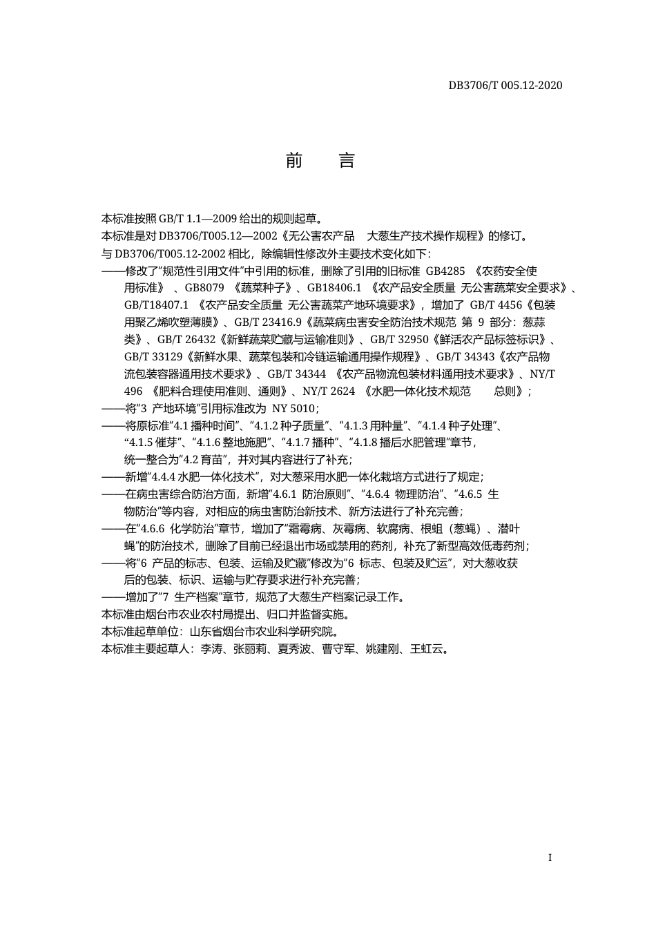 【地方标准】DB3706∕T 005.12-2020 无公害农产品 大葱生产技术操作规程.docx_第2页