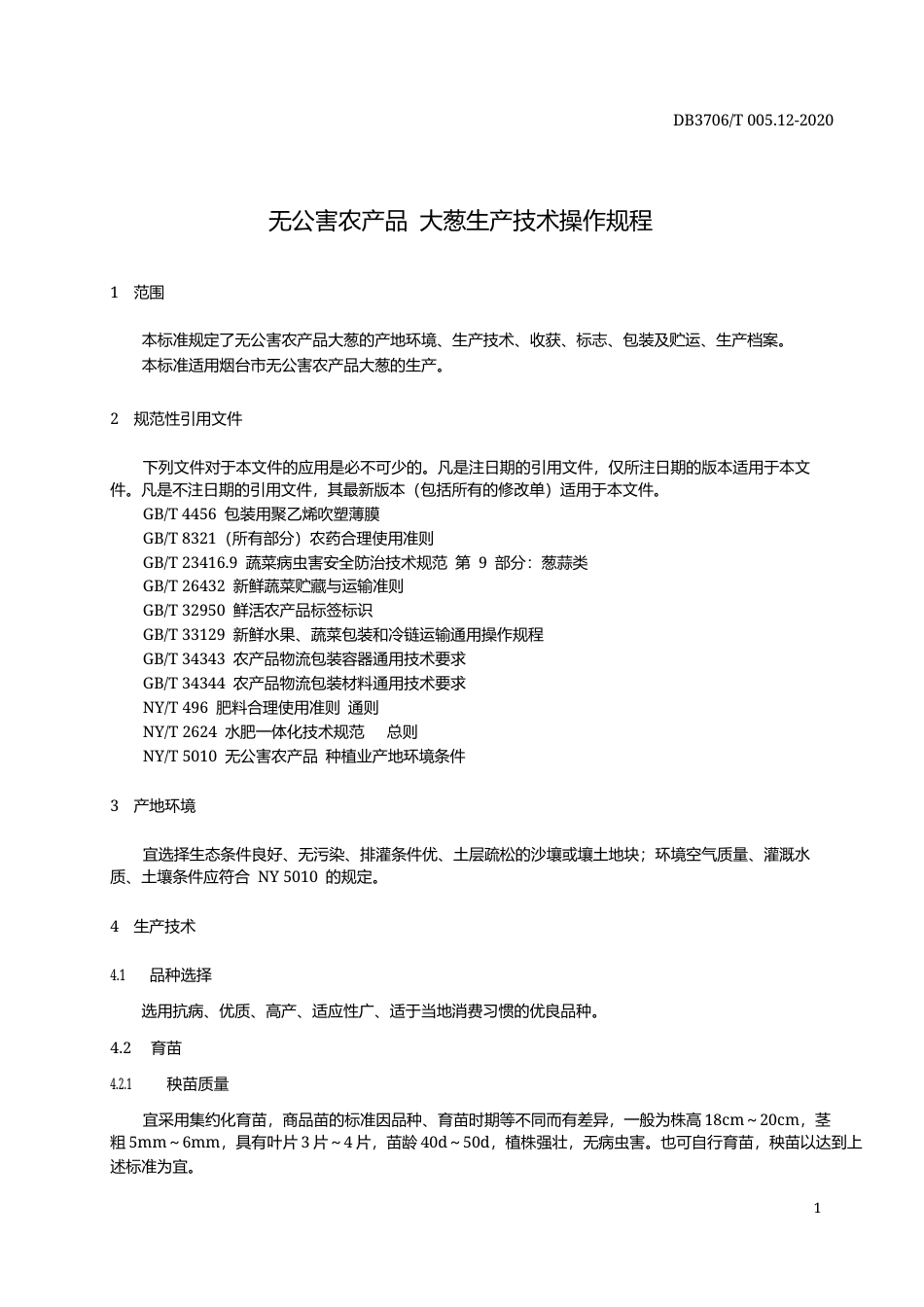 【地方标准】DB3706∕T 005.12-2020 无公害农产品 大葱生产技术操作规程.docx_第3页
