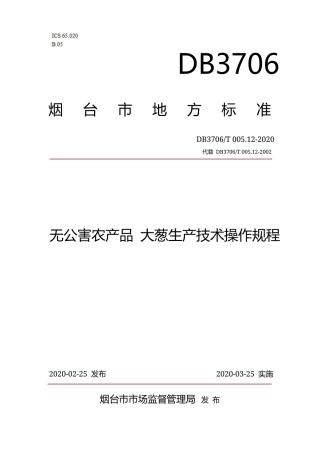 【地方标准】DB3706∕T 005.12-2020 无公害农产品 大葱生产技术操作规程.docx