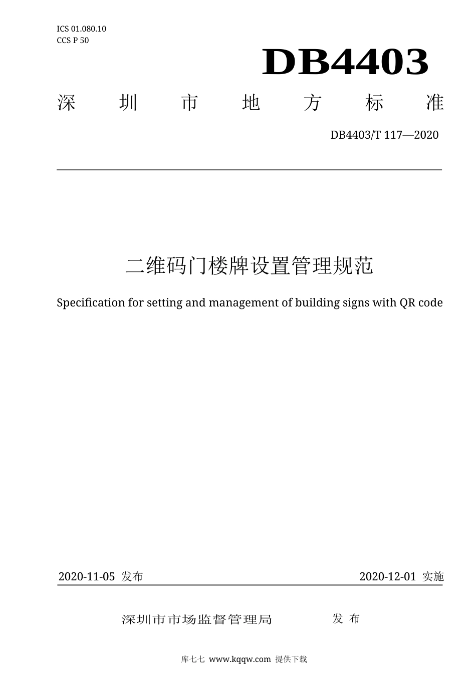 【地方标准】DB4403∕T 117-2020 二维码门楼牌设置管理规范.docx_第1页