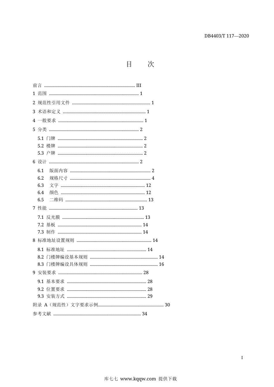 【地方标准】DB4403∕T 117-2020 二维码门楼牌设置管理规范.docx_第3页