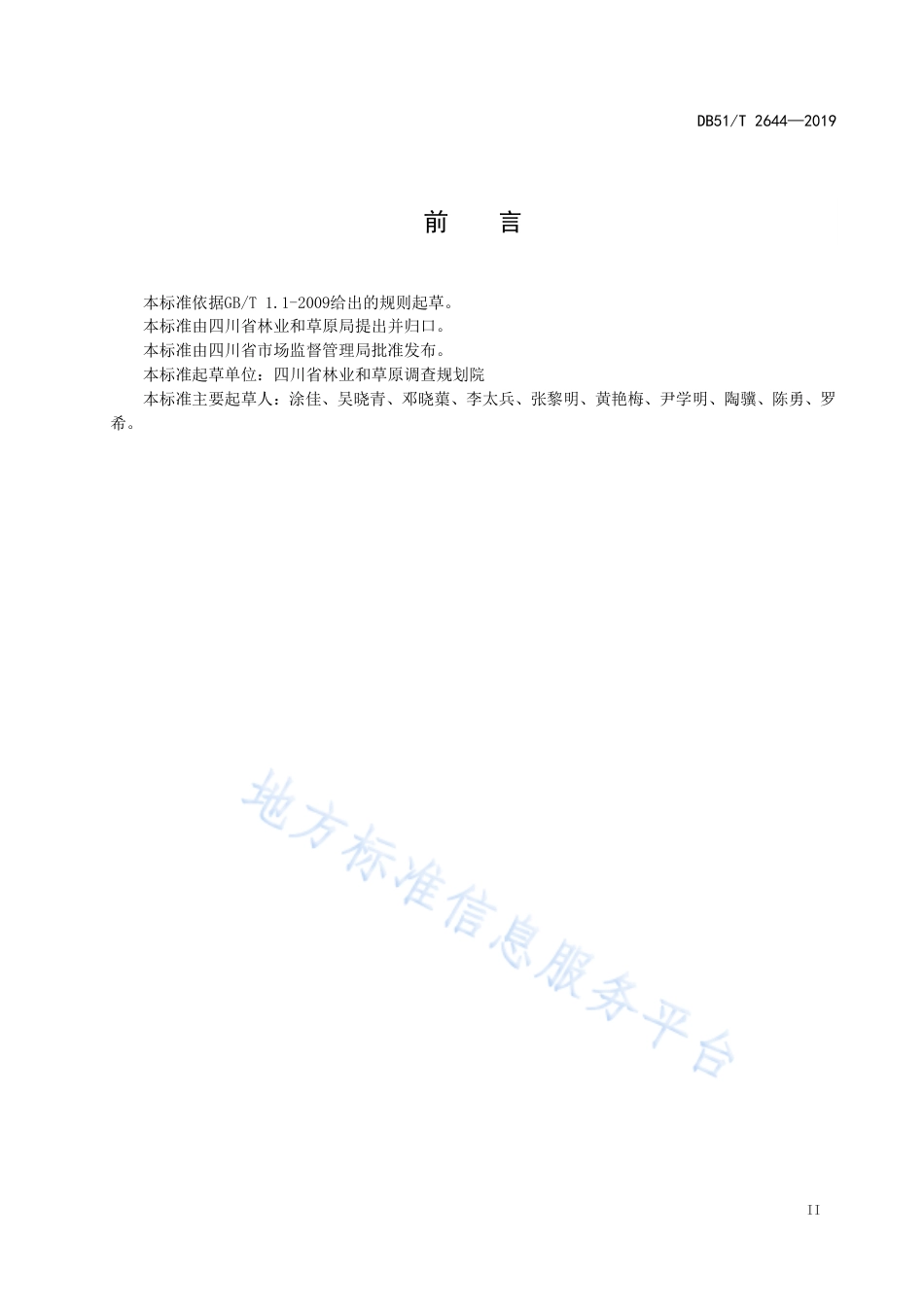 【地方标准】DB51∕T 2644-2019 森林康养基地建设 康养步道.pdf_第3页