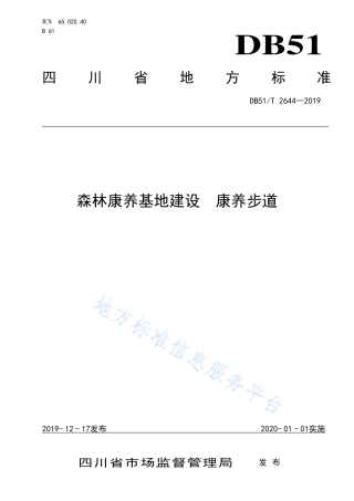 【地方标准】DB51∕T 2644-2019 森林康养基地建设 康养步道.pdf