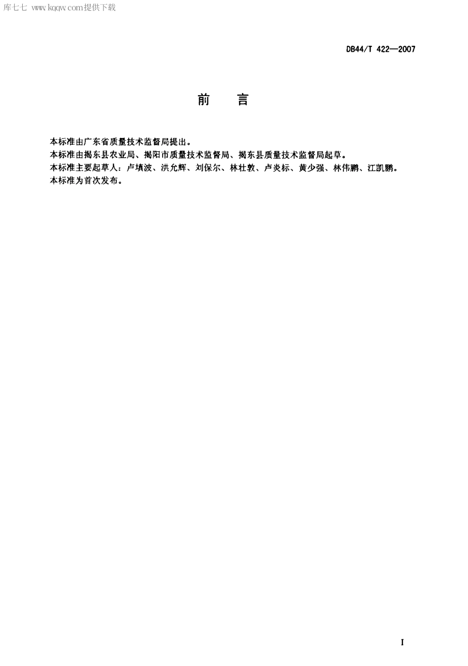 【地方标准】DB44∕T 422-2007 埔田竹笋.pdf_第2页