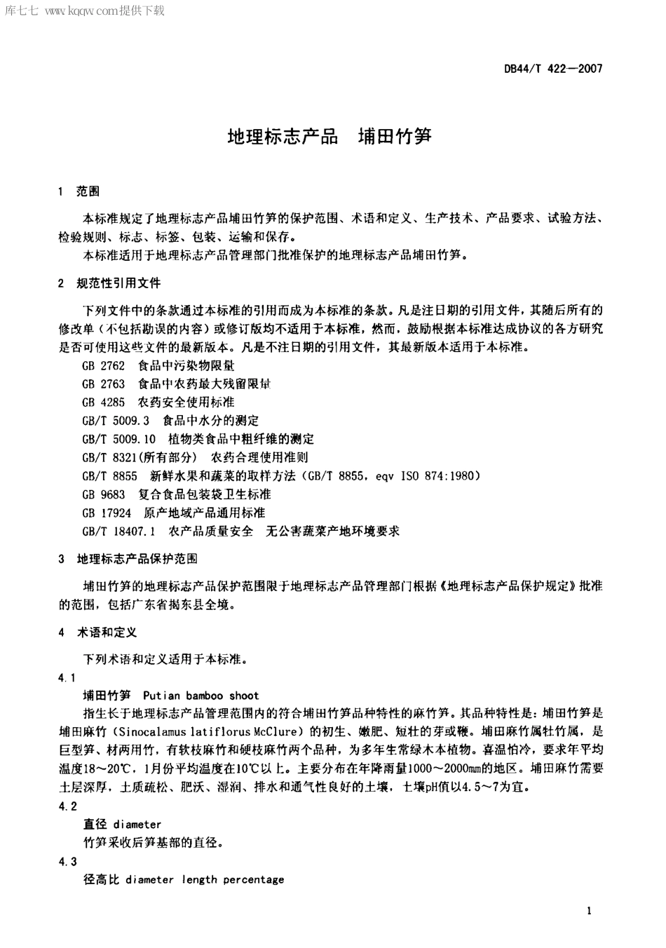 【地方标准】DB44∕T 422-2007 埔田竹笋.pdf_第3页