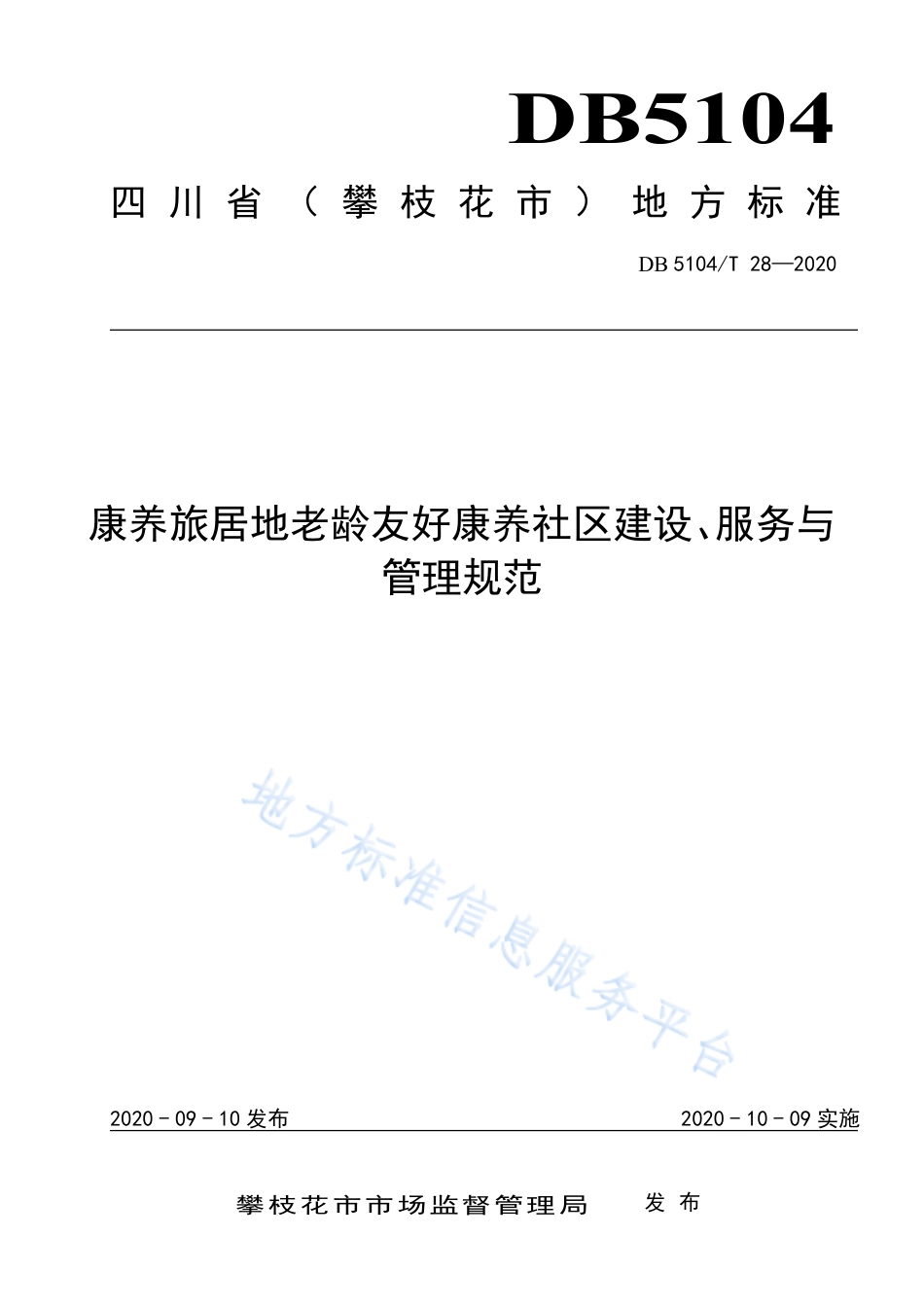 【地方标准】DB5104∕T 28-2020 康养旅居地老龄友好康养社区建设、服务与管理规范.pdf_第1页