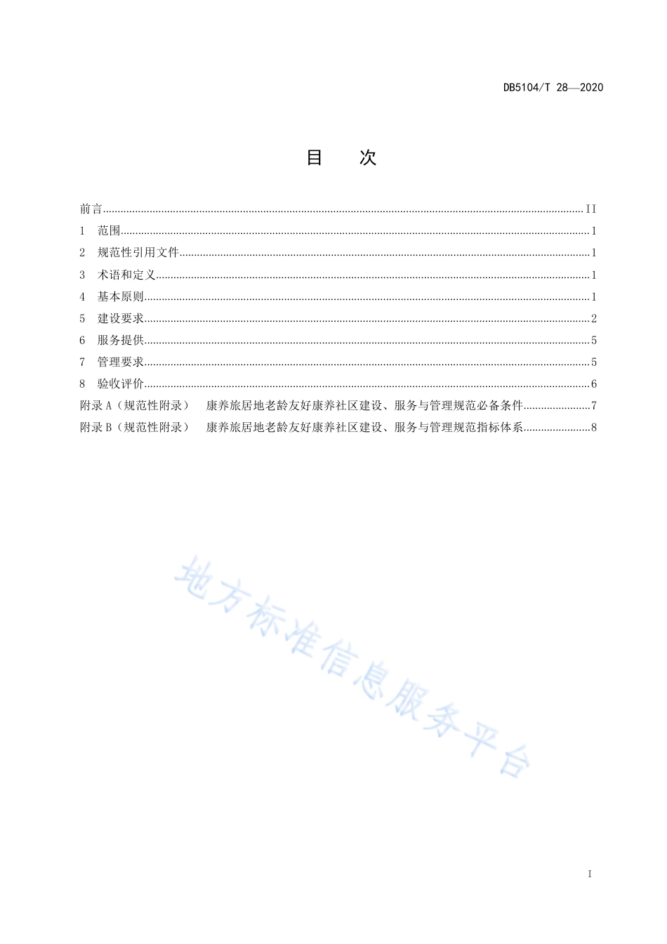 【地方标准】DB5104∕T 28-2020 康养旅居地老龄友好康养社区建设、服务与管理规范.pdf_第3页