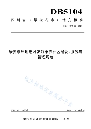 【地方标准】DB5104∕T 28-2020 康养旅居地老龄友好康养社区建设、服务与管理规范.pdf