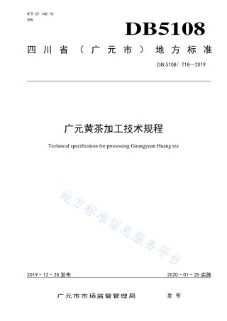 【地方标准】DB5108∕T 18-2019 广元黄茶加工技术规程.pdf