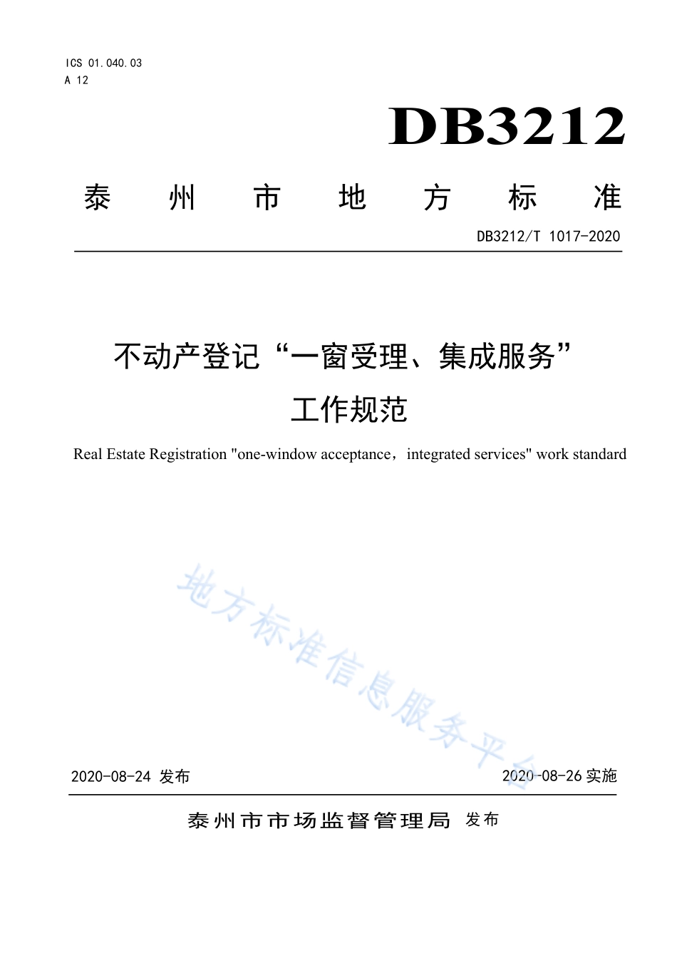 【地方标准】DB3212T∕1017-2020 不动产登记“一窗受理 集成服务”服务规范.pdf_第1页