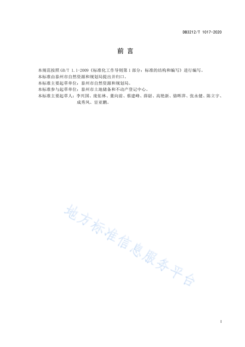 【地方标准】DB3212T∕1017-2020 不动产登记“一窗受理 集成服务”服务规范.pdf_第2页