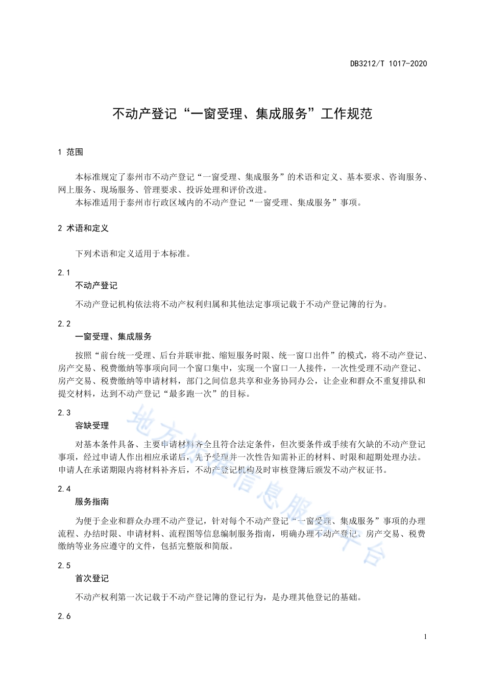 【地方标准】DB3212T∕1017-2020 不动产登记“一窗受理 集成服务”服务规范.pdf_第3页