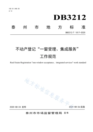 【地方标准】DB3212T∕1017-2020 不动产登记“一窗受理 集成服务”服务规范.pdf