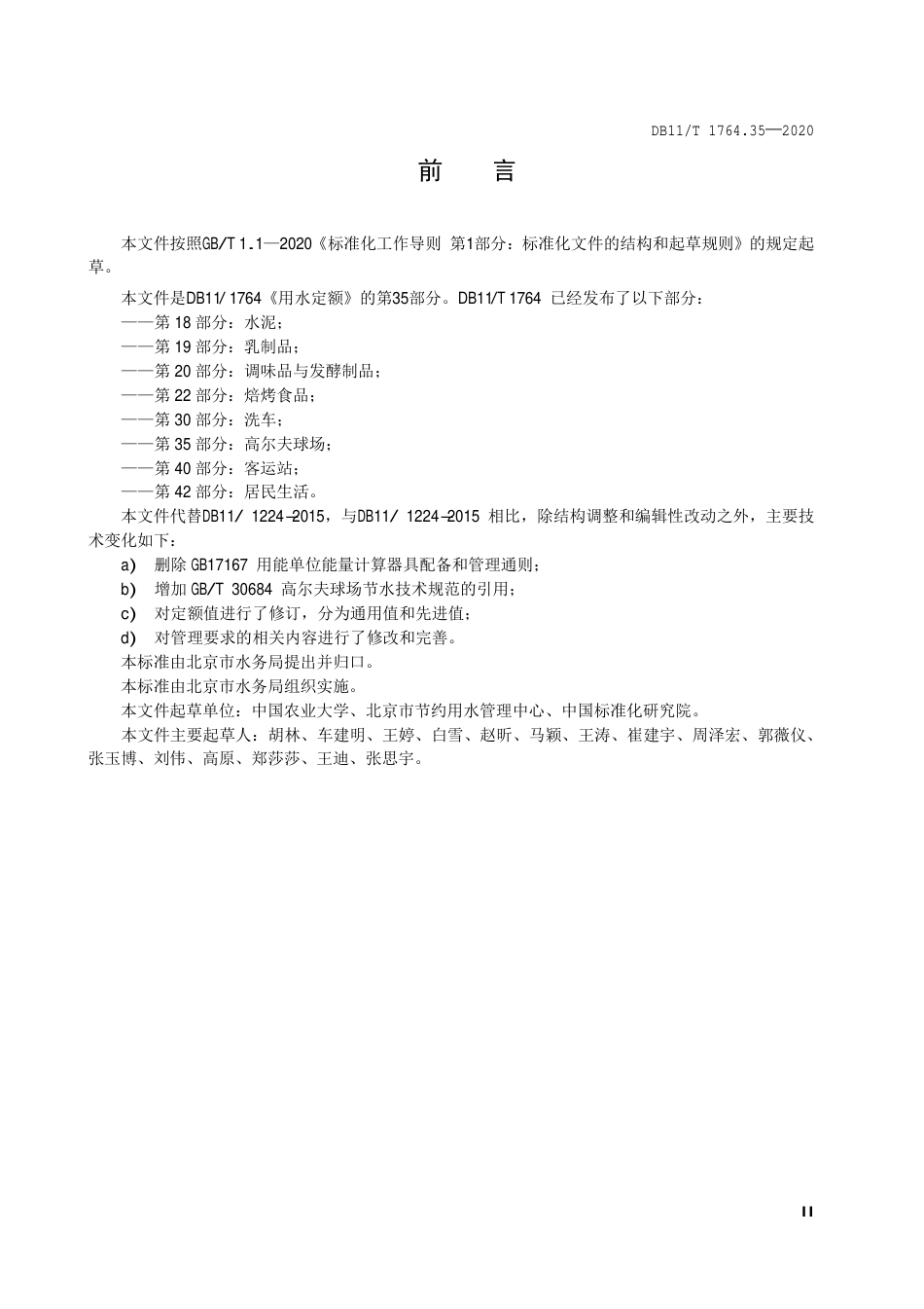 【地方标准】DB11∕T 1764.35-2020 用水定额 第 35部分：高尔夫球场.pdf_第3页