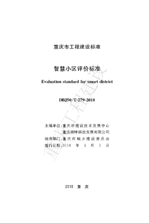 【地方标准】DBJ50∕T-279-2018 智慧小区评价标准.pdf