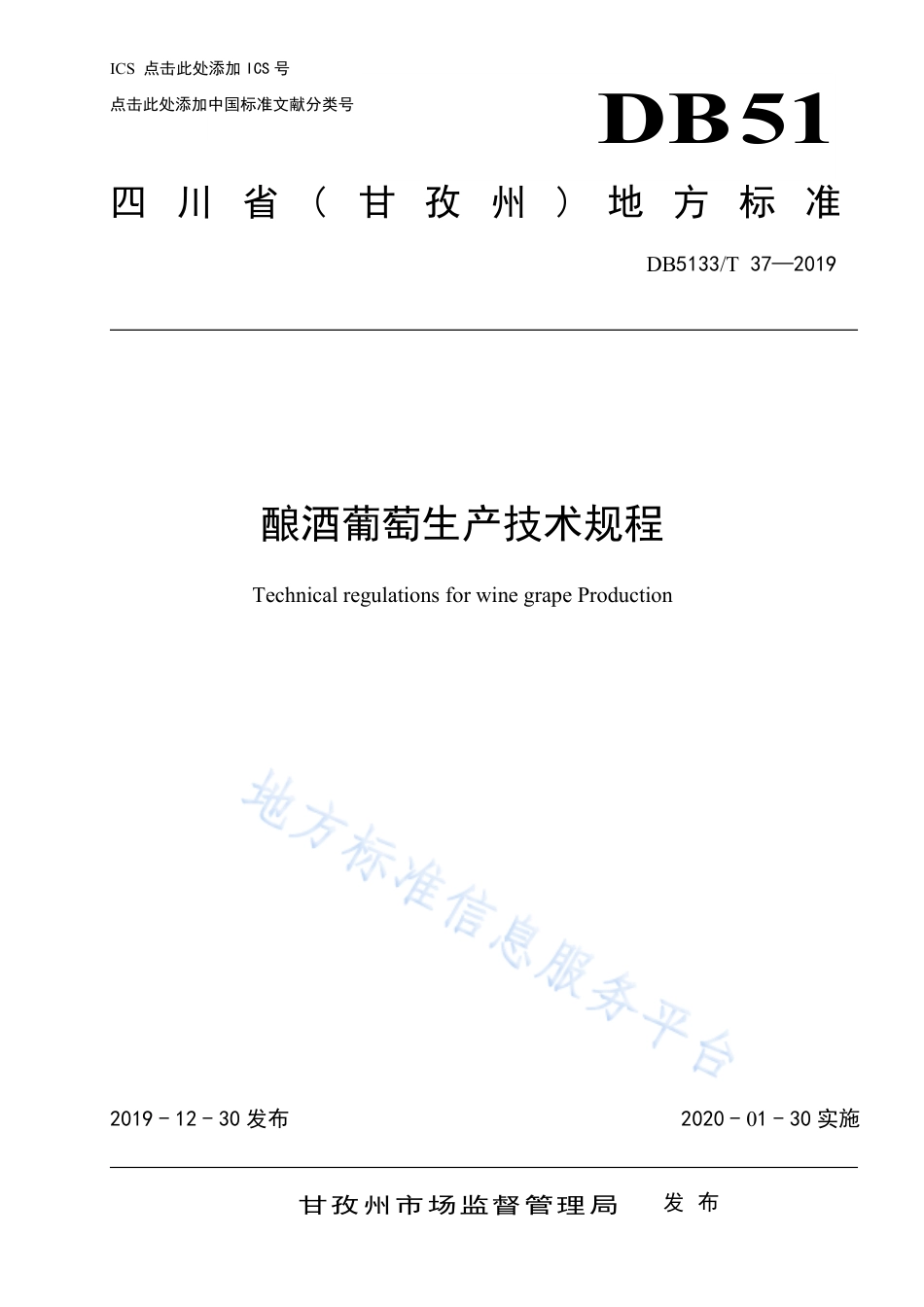 【地方标准】DB5133∕T 37-2019 酿酒葡萄生产技术规程.pdf_第1页
