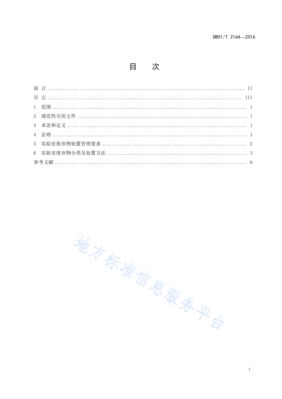 【地方标准】DB51∕T 2164-2016 微生物检测实验室废弃物处置指南.pdf_第3页