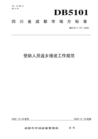 【地方标准】DB5101∕T 97-2020 受助人员返乡接送工作规范.pdf