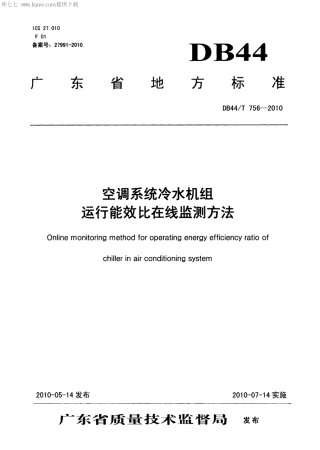 【地方标准】DB44∕T 756-2010 空调系统冷水机组运行能效比在线监测方法.pdf