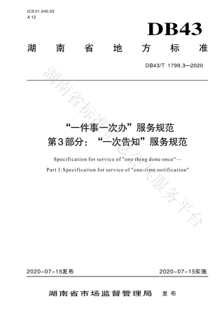 【地方标准】DB43∕T 1799.3-2020 “一件事一次办”服务规范 第3部分：“一次告知”服务规范.pdf