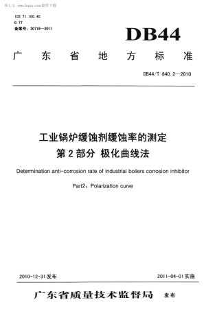 【地方标准】DB44∕T 840.2-2010 工业锅炉缓蚀剂缓蚀率的测定 第2部分 极化曲线法.pdf