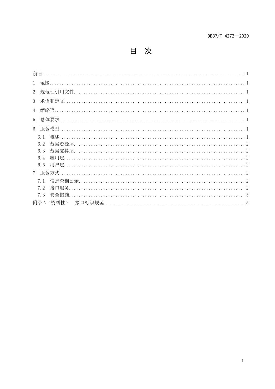 【地方标准】DB37T 4272-2020 公共信用信息 法人和其他组织统一社会信用代码应用服务规范.docx_第2页