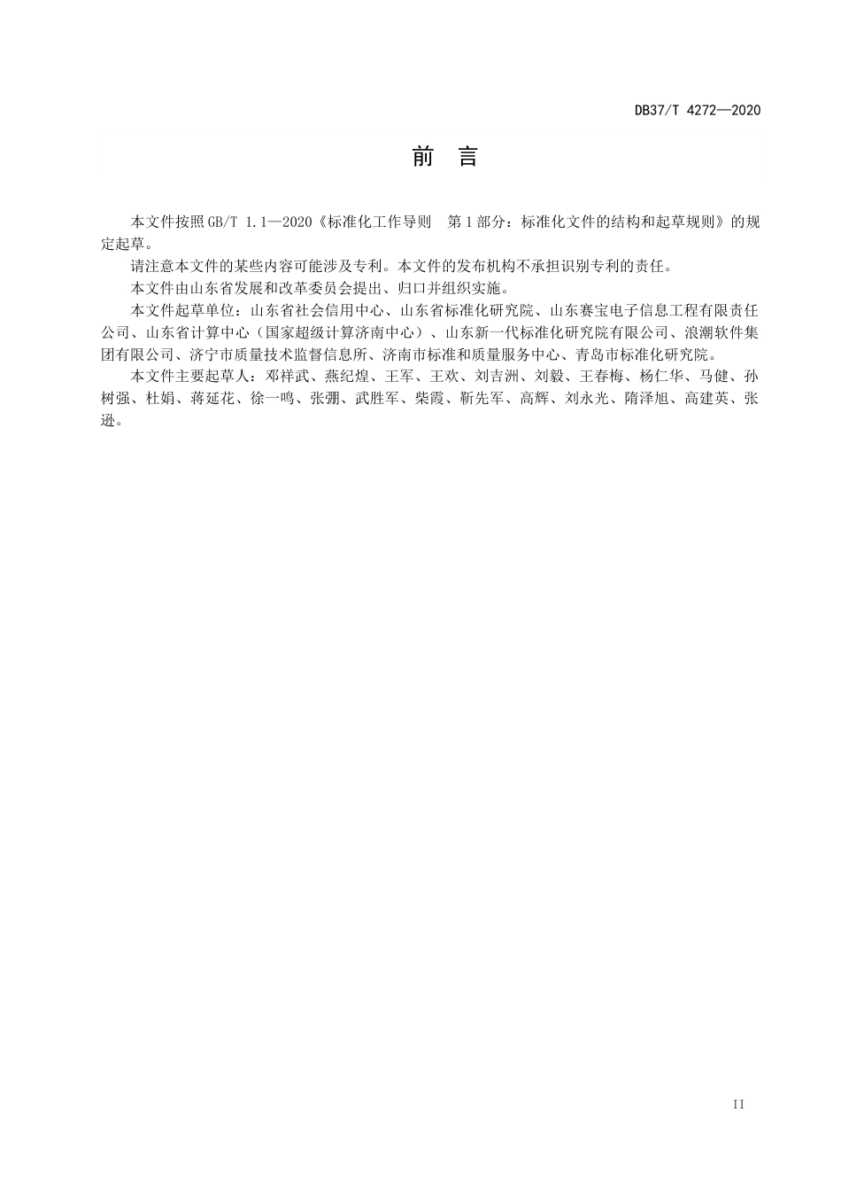 【地方标准】DB37T 4272-2020 公共信用信息 法人和其他组织统一社会信用代码应用服务规范.docx_第3页